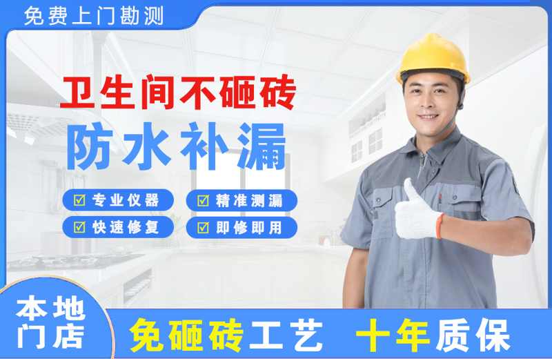 富拉尔基卫生间不砸砖修补漏水